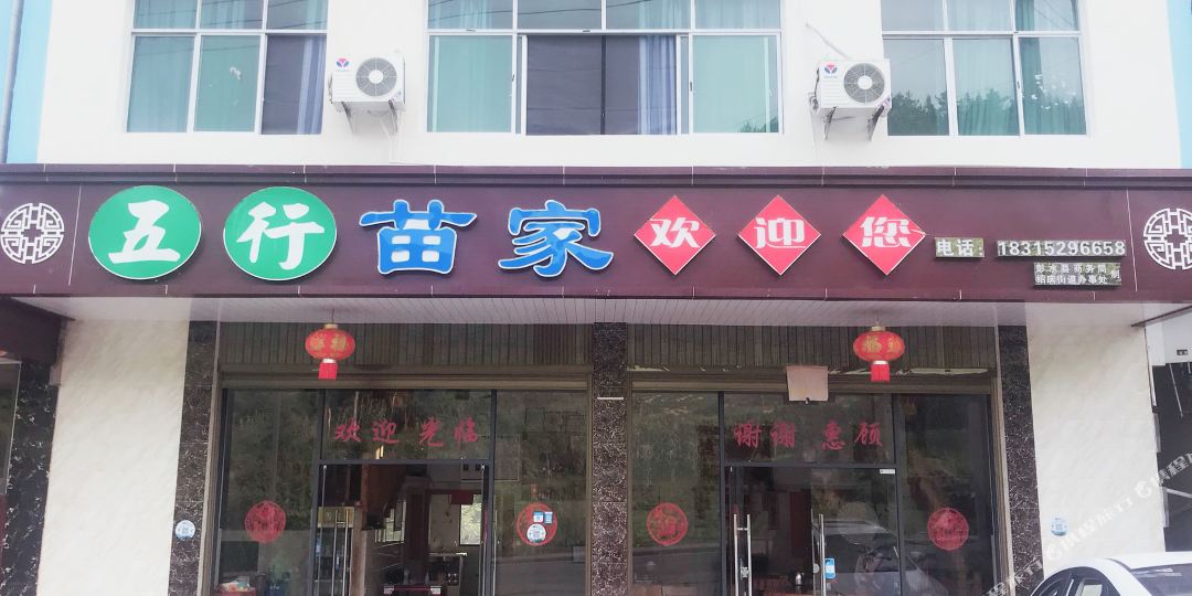 五行农家乐
