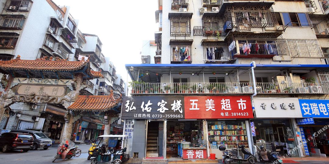 弘佑客栈
