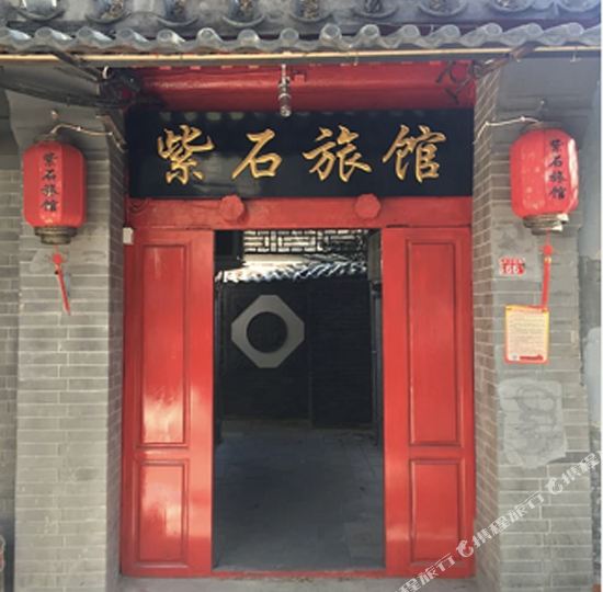 紫石旅馆