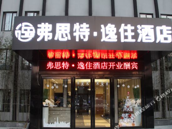 弗思特逸酒店店(上海五角场店)