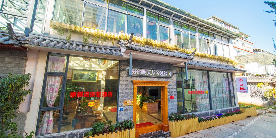 丽江忆水云街别墅