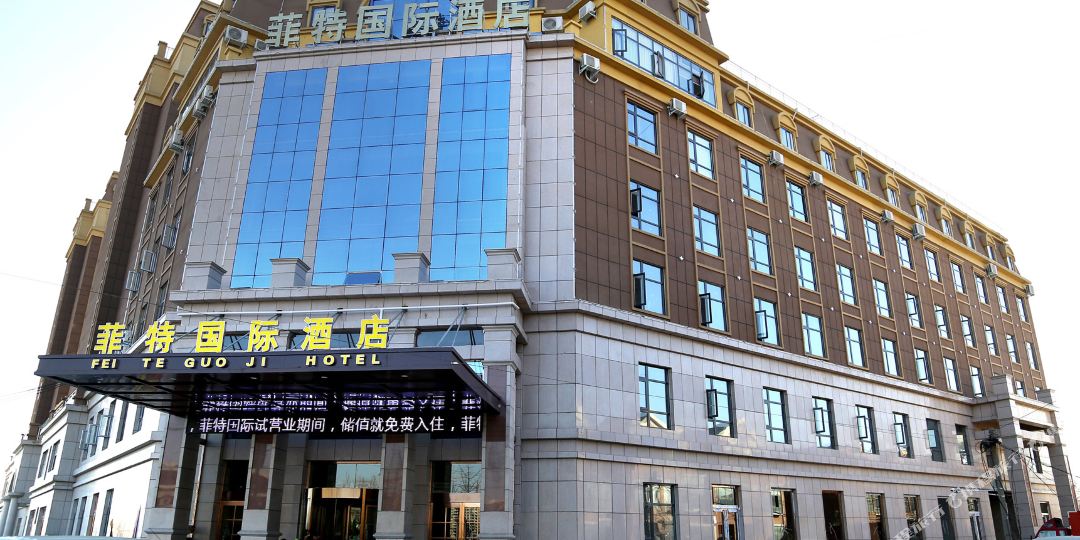 郏县菲特国际大店