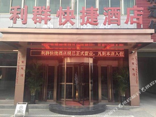 利群快捷坦酒店