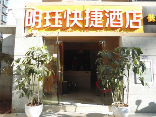 明玉酒店