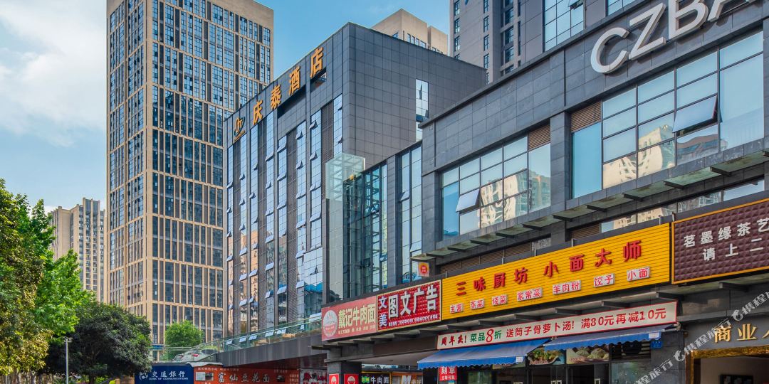 庆演泰酒店(重庆西站店)