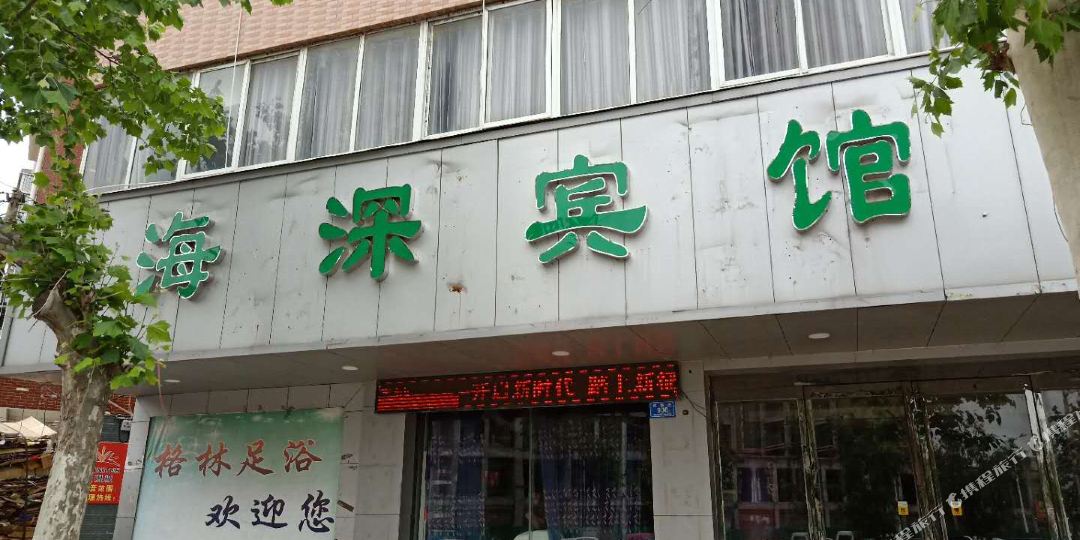 西华海深宾馆