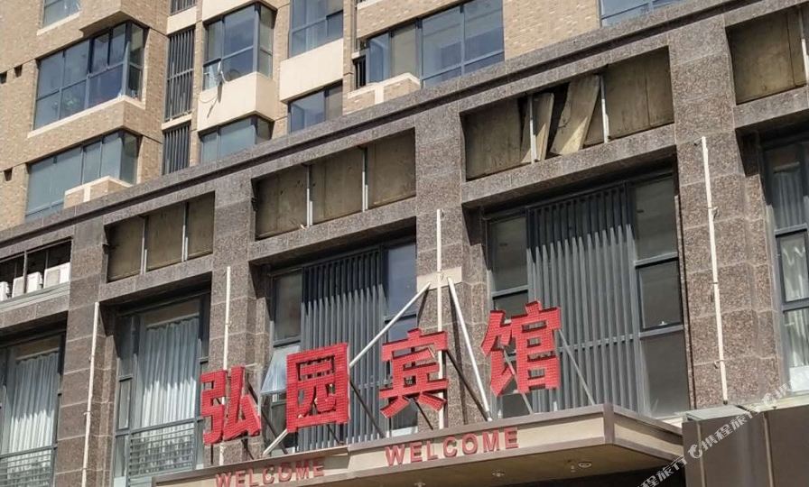 弘同园宾馆