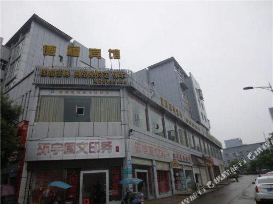 德福商务病馆(仪陇新政镇店)