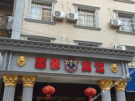 荣泰大务宾馆(岳阳县店)