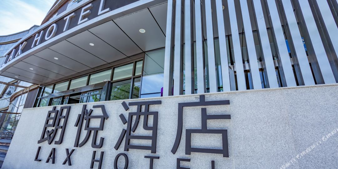 朗悦酒店(金堂金沙公园店)