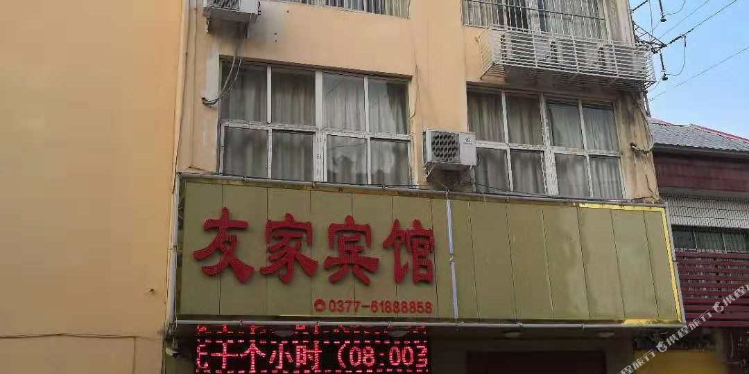 南阳友家宾馆