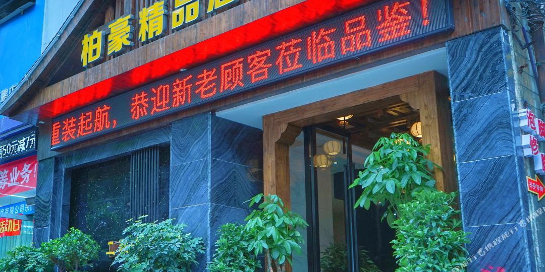 柏豪精品酒店
