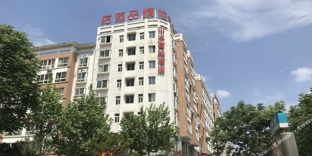 洛阳山水富地巨幕精选酒店(科大附中高新店)