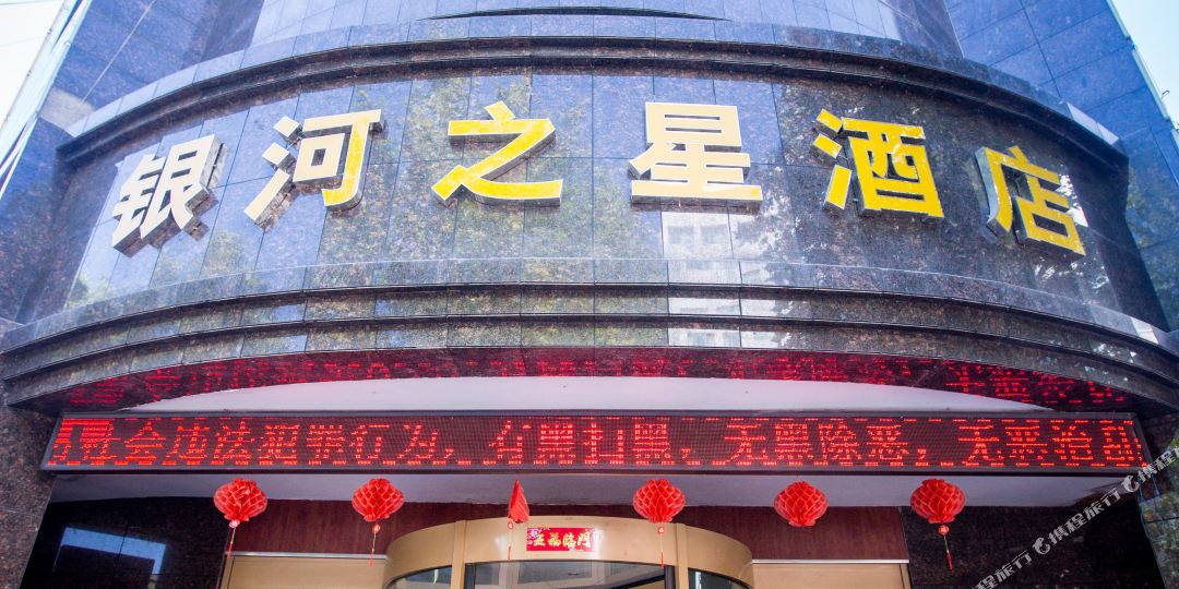 永靖银河之星酒店