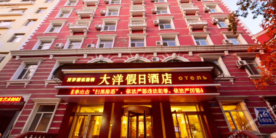 黑河桥洋假日酒店