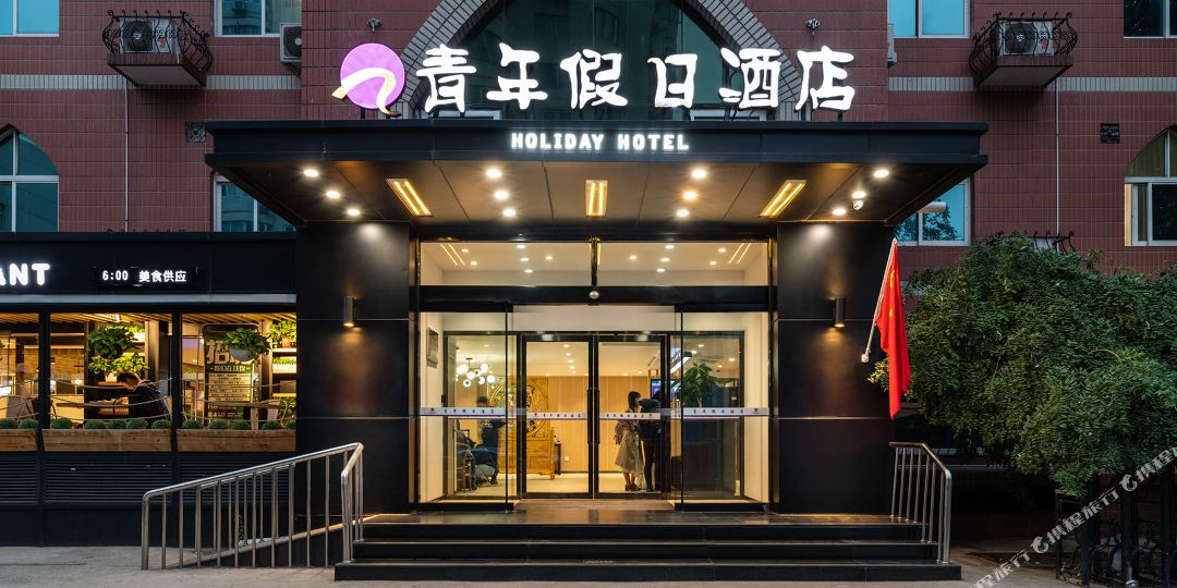 北京青年假期酒店(民大店)