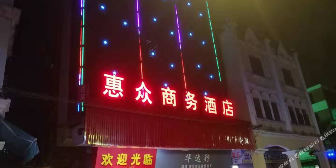 惠众商务酒店
