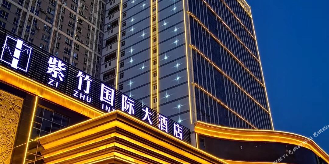 紫竹国际大洒店