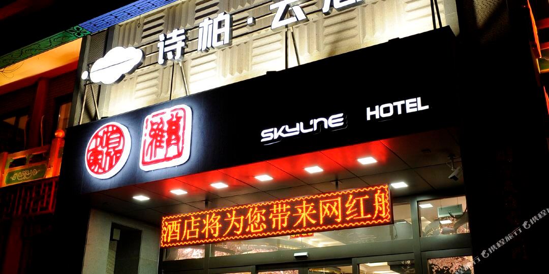 如家诗柏·云酒店(沈阳中街故宫怀远门地铁站)
