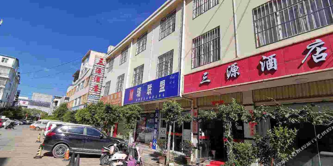 三元酒店