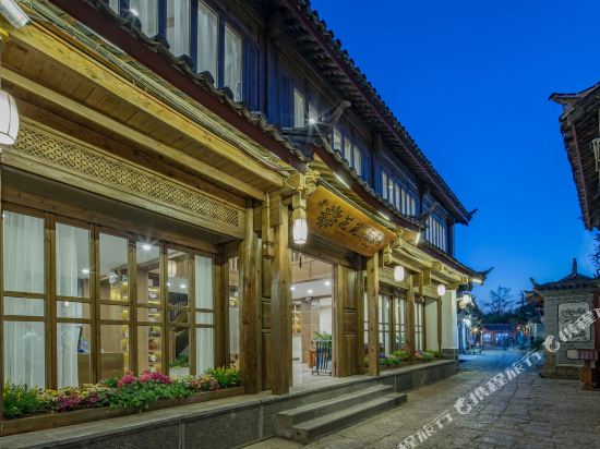 花筑沁园轻奢度家客栈(丽江古城旗舰店)