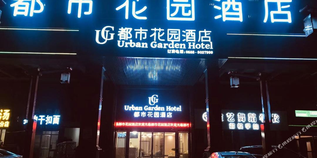 都花园酒店