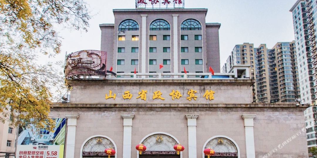 山西省政协宾馆
