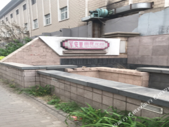 唐山尚座海角七号家庭公寓