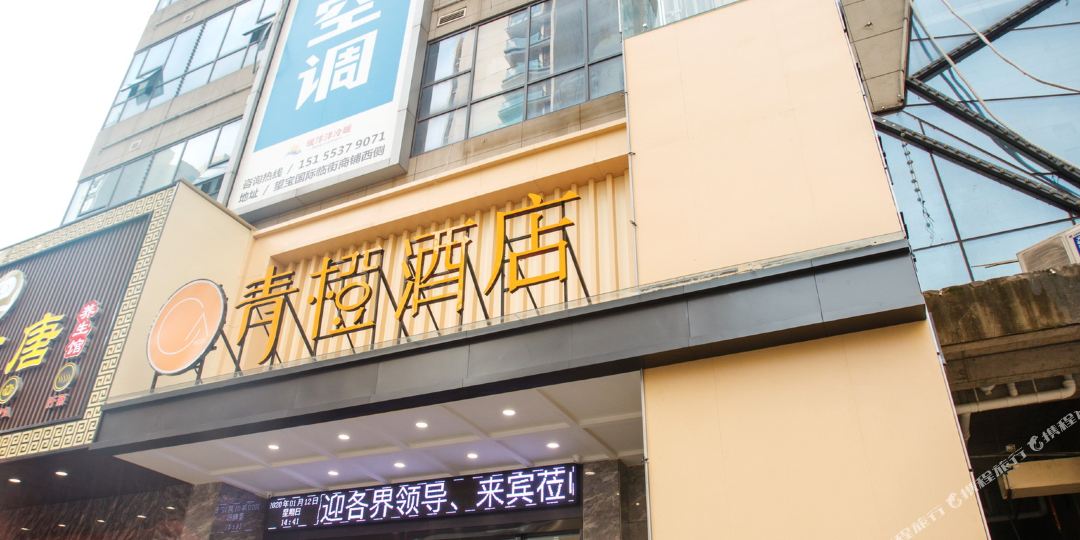 南陵青橙酒店