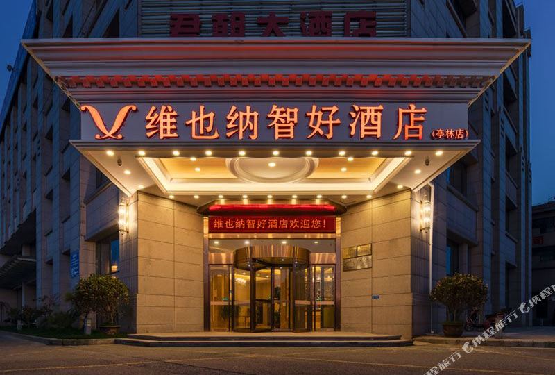 维也也纳智好酒店(上海亭林店)