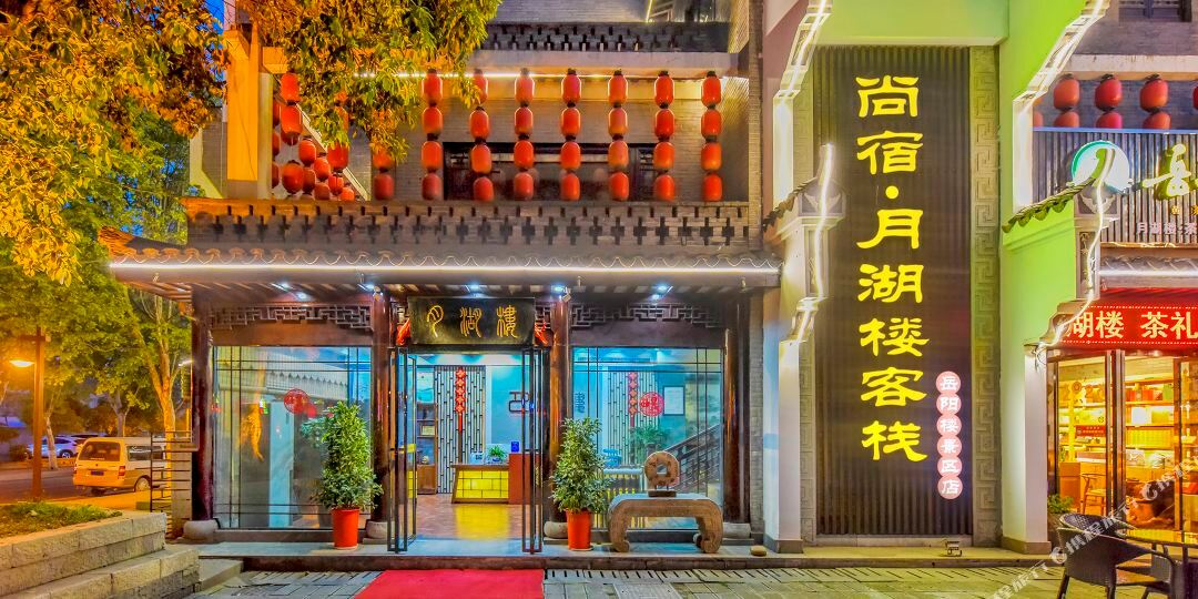 月湖楼可栈(岳阳楼景区店)