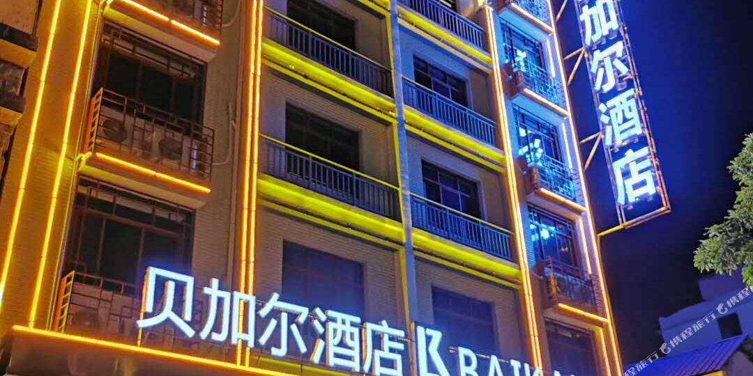贝加尔大酒
