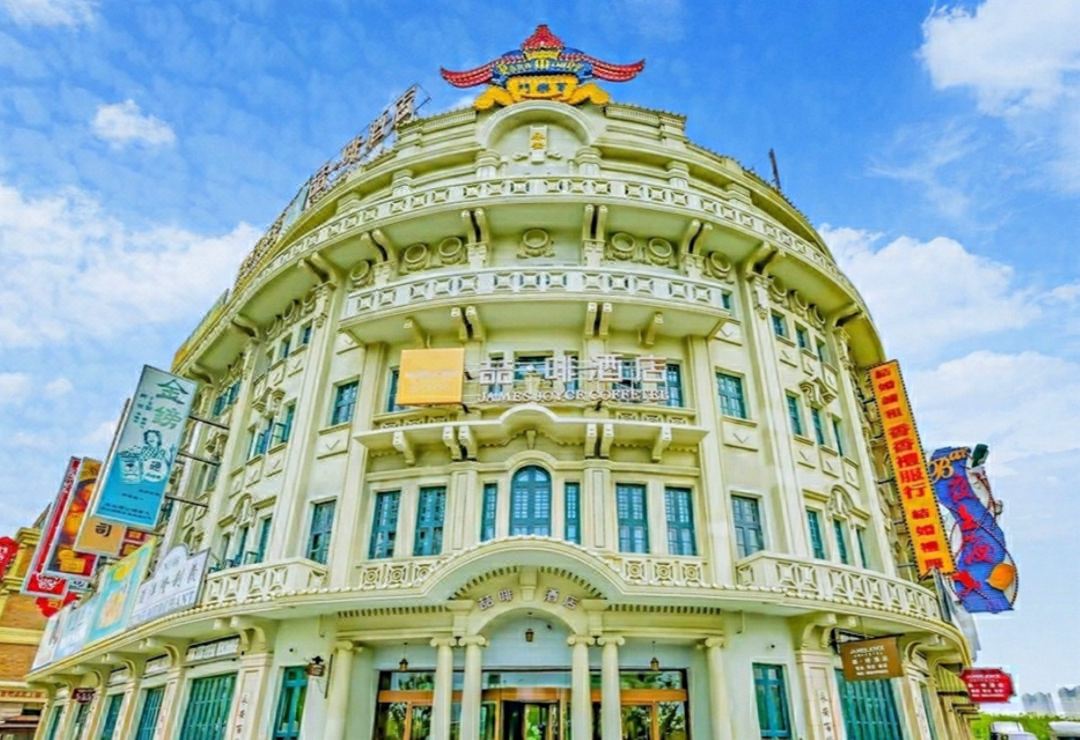 James Joyce Coffetel (Qingdao Oriental Movie Metro Station)