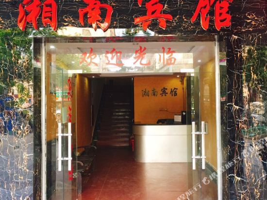 邵阳湘南旅馆