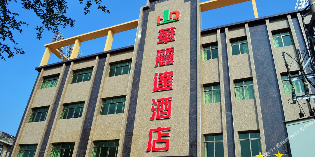 惠东华丽达酒店