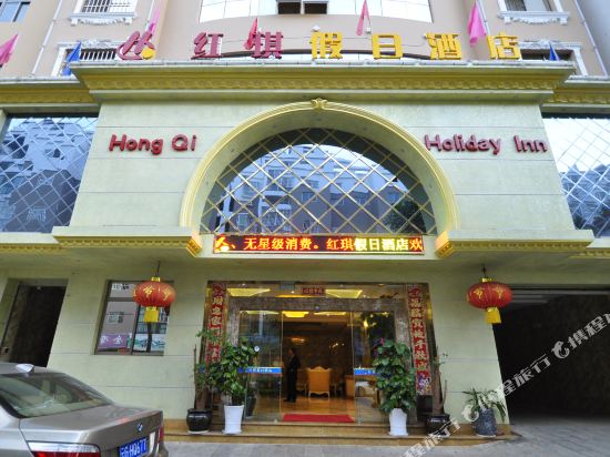 红琪假期酒店(建水古城店)