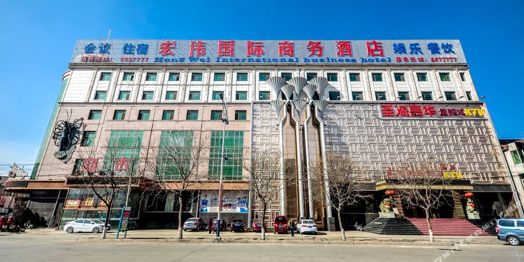 遵化宏伟国际商务酒店
