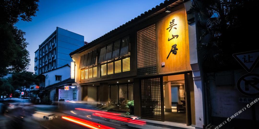 暄和·吴山居(杭州河坊街店)