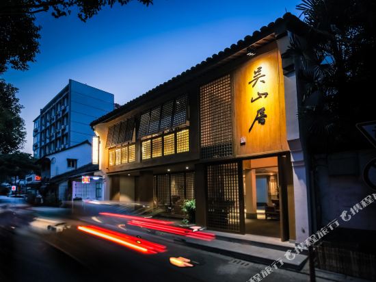 暄和湖山居(杭州河坊街店)