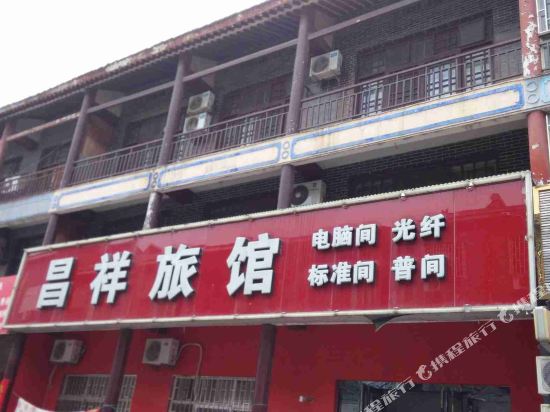 新安昌祥旅馆