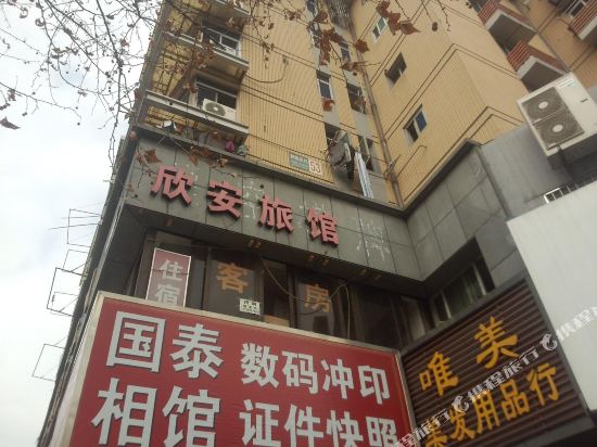杭洲欣安旅馆
