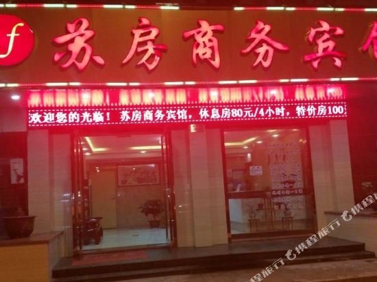 苏州苏房商务酒店