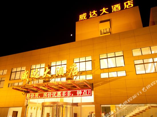 威海威达大洒店(威达广场店)