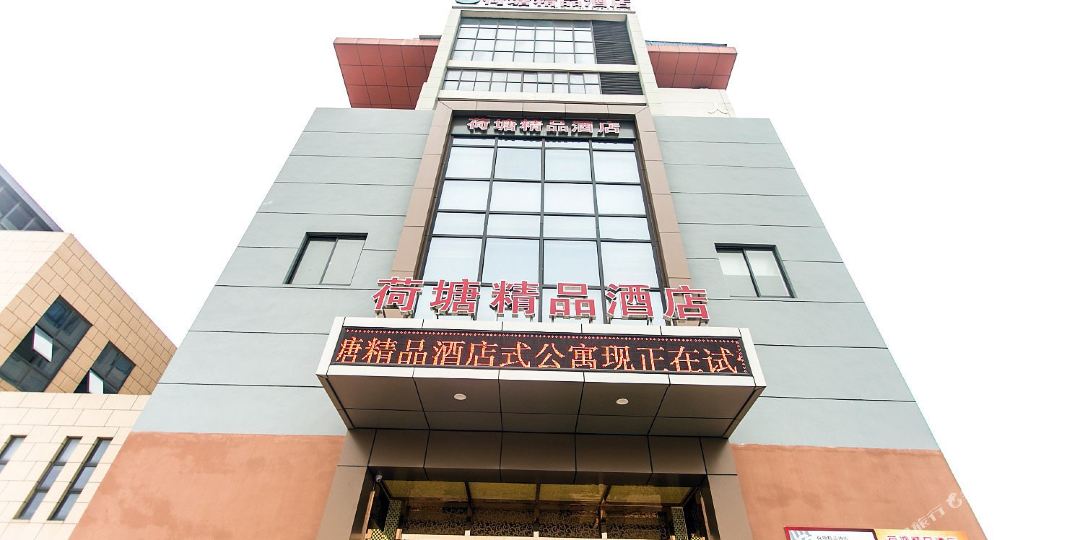 荷塘精品酒店公公寓(黄桥店)