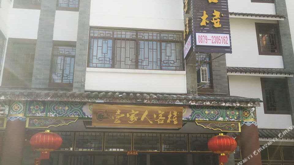 壹家仁客栈