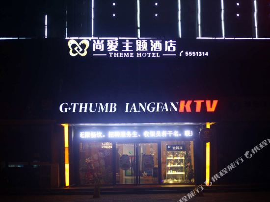 尚爱主体酒店
