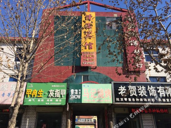 滑县滑源宾馆