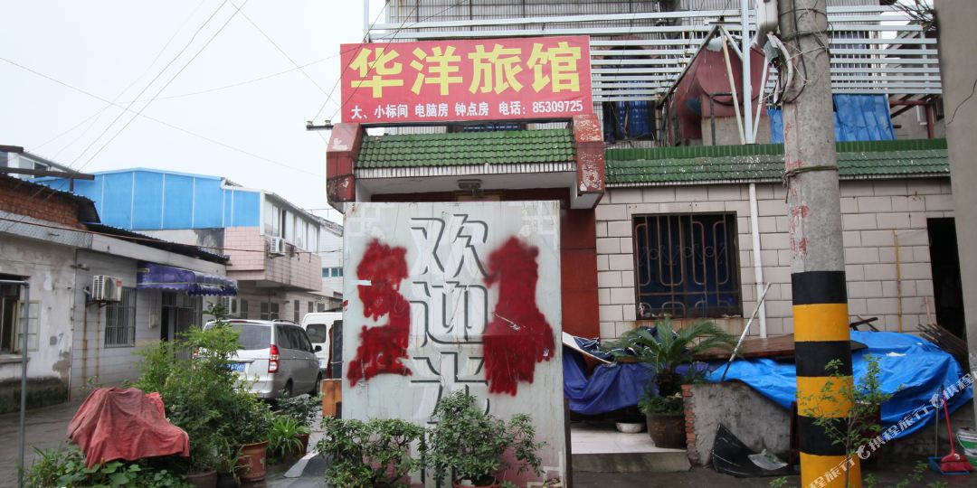 常州华洋旅馆