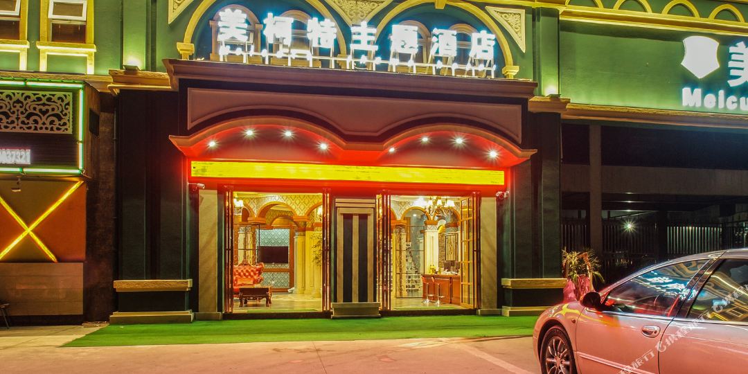 宜宾美柯特主题酒店