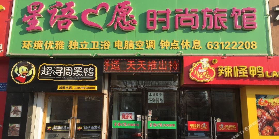 星语星愿时尚旅馆